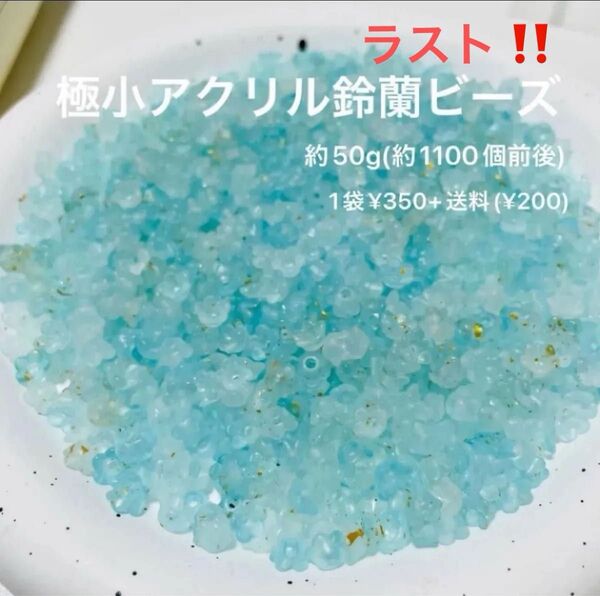極小鈴蘭ビーズ
