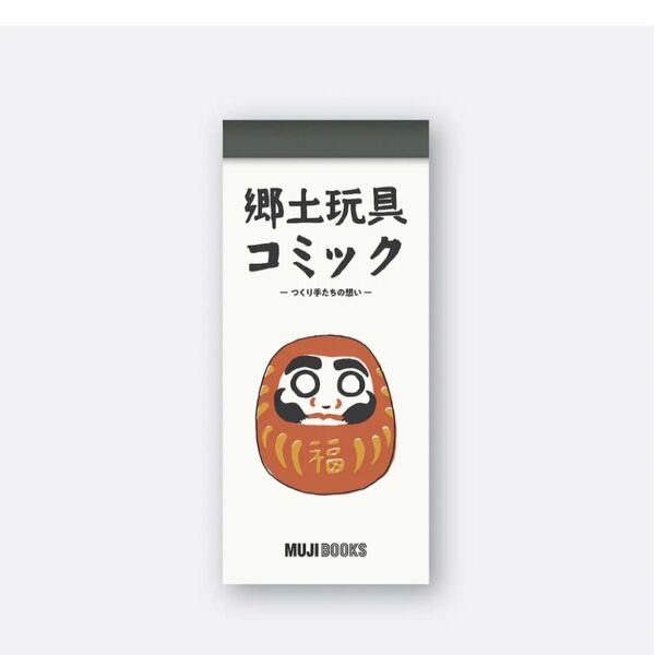 郷土玩具コミック MUJI BOOKS