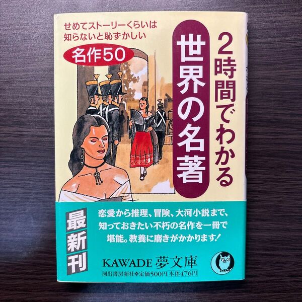 2時間でわかる世界の名著 (KAWADE夢文庫) 夢プロジェクト/編