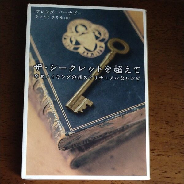 ザ・シークレットを超えて 幸せメイキングの超スピリチュアルなレシピ ブレンダ・バーナビー/著 さいとうひろみ/訳