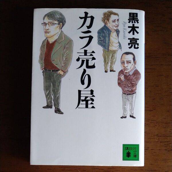 カラ売り屋 (講談社文庫 く63-2) 黒木亮/〔著〕