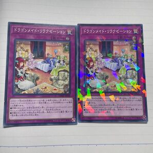 遊戯王 ドラゴンメイド・リラクゼーション 2枚セット
