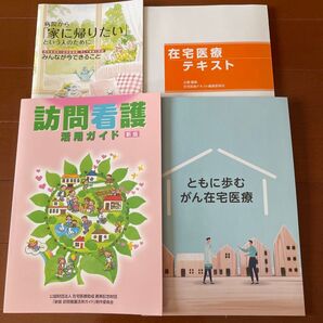 在宅医療テキスト 訪問看護