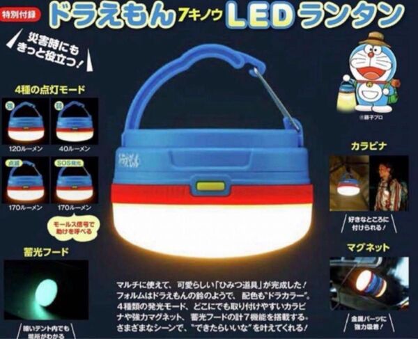 BE-PAL 付録 ドラえもん 7キノウLEDランタン ランタン