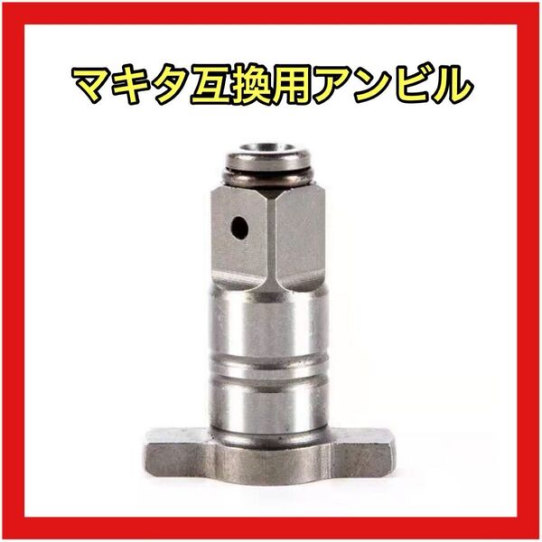 互換用 アンビル マキタ インパクト ドライバー DIY