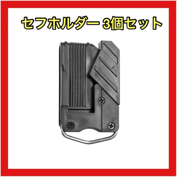 セフホルダー3個セット DIY スケール メジャー 工具 巻尺