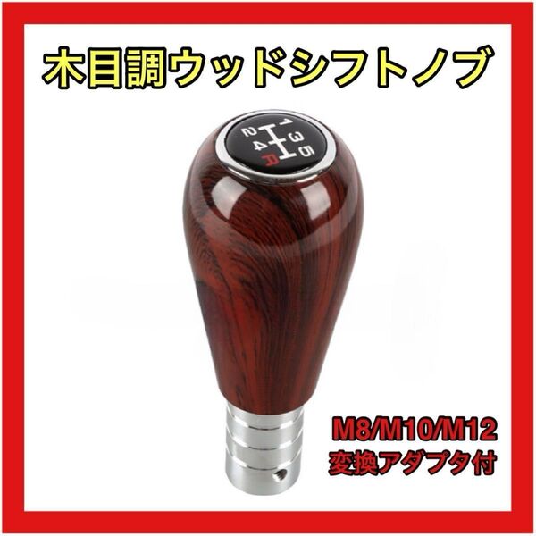 木目調シフトノブ 5速MT用 マニュアル ミッション