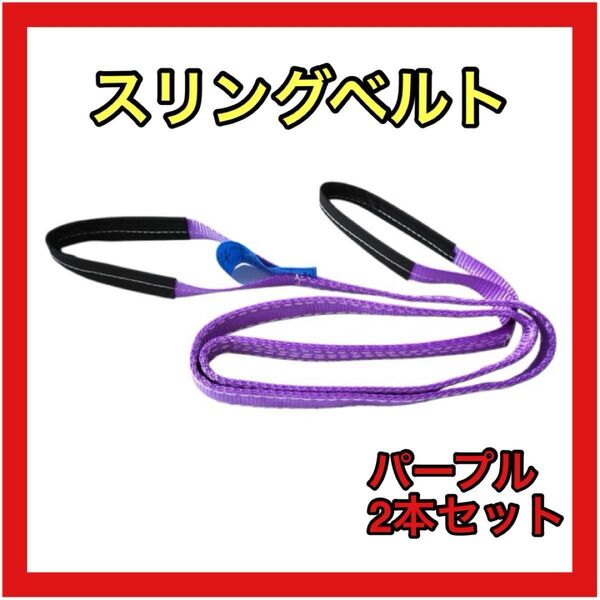 スリングベルト 紫 パープル 1m 2本セット 幅3cm 牽引 玉掛
