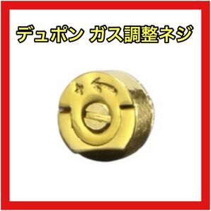 デュポン ガス調整ネジ ゴールド 修理 ガスライター オシャレ