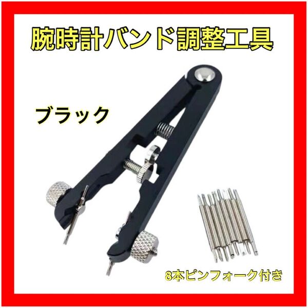 腕時計バンド調整工具 ブラック ベルト調整工具 時計修理 修理工具 両掴み式 バネ棒外し