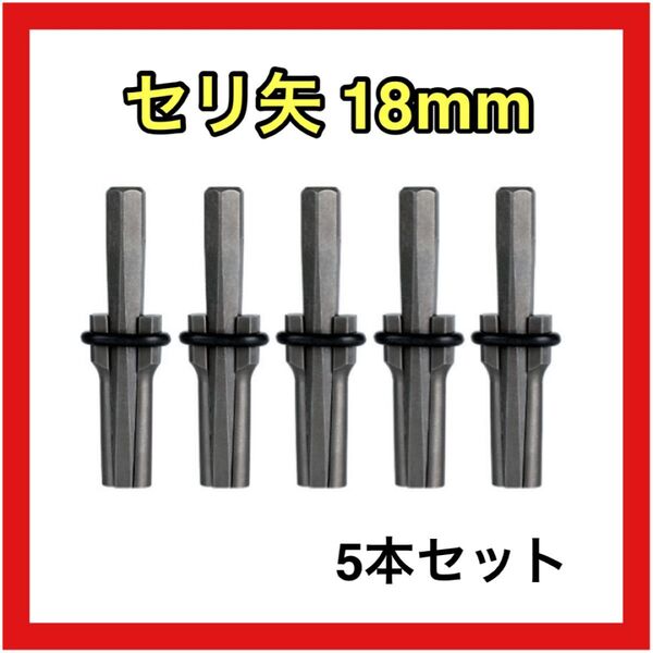 セリ矢 18mm 5本セット 石割り 石を割る道具 コンクリート ハンマードリル