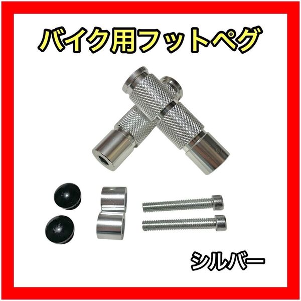 フットペグ ステップ バイク オートバイ フット レスト ペダル アルミニウム M8 汎用 シルバー