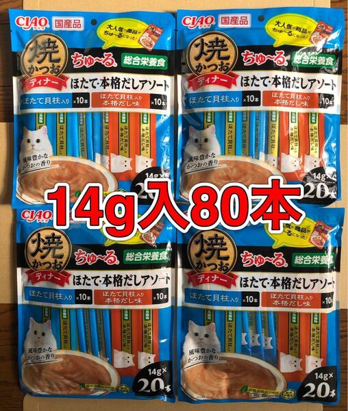 計80本「いなば CIAO 焼かつおディナー ちゅ〜る ほたて・本格だしアソート 14g×20本×4袋」総合栄養食 ちゅーる 国産