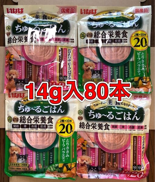 80本「いなば ちゅ〜るごはん とりささみビーフバラエティ 新旧パッケージ 14g×20本×4袋」成犬用総合栄養食 グレインフリー