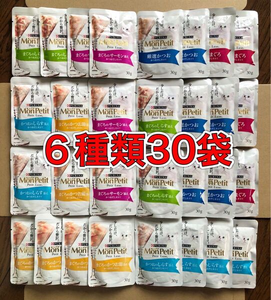 愛猫用パウチ6種類30袋「ピュリナ モンプチ プチリュクス 30g入り」まぐろ/サーモン/かつお/しらす MonPetit