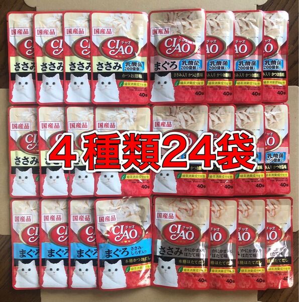 4種24袋「いなば CIAO チャオ パウチ」乳酸菌入ささみ/乳酸菌入まぐろ/まぐろささみしらす入/ささみかにかまほたて味 国産品
