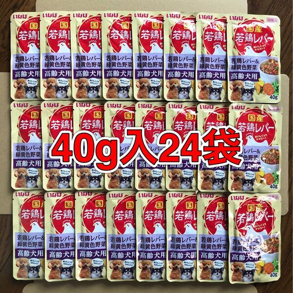 24袋「いなば 国産若鶏レバー 高齢犬用 パウチ 若鶏レバー&緑黄色野菜 40g入」コンドロイチン ・コラーゲン シニア犬 国産品