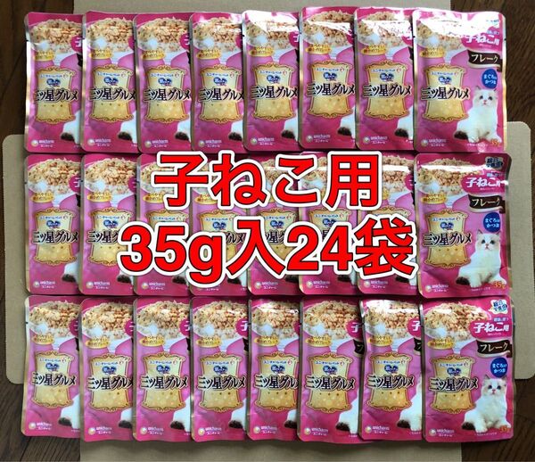 幼猫用総合栄養食「ユニ・チャーム 銀のスプーン 三ツ星グルメ 健康に育つ子ねこ用 まぐろ入りかつお 35g×24」細かめフレーク