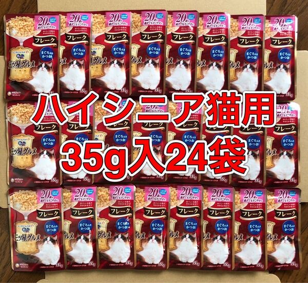 ハイシニア猫用「ユニ・チャーム 銀のスプーン 三ツ星グルメ 20歳を過ぎてもすこやかに フレーク まぐろ入りかつお 35g×24」