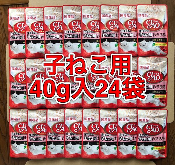 国産!24袋「いなば CIAO 1歳までの子ねこ用 まぐろ・ささみ 40gパウチ」本格ほたてだし 細かめフレーク 幼猫用栄養補完食