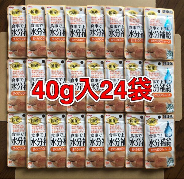 24袋「アイシア 健康缶 パウチ 食事で上手に水分補給 まぐろ100%ベース ムースタイプ 40g入」愛猫用一般食フード 国産品