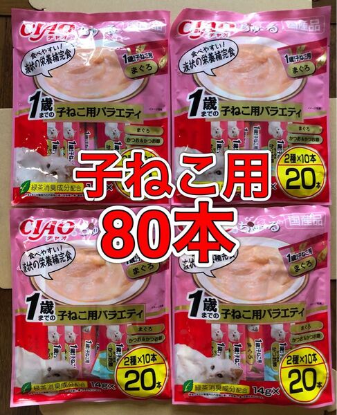 80本「いなば CIAO チャオ ちゅ〜る 1歳までの子ねこ用バラエティ」まぐろ/かつお&かつお節 14g×20本×4袋 ちゅーる