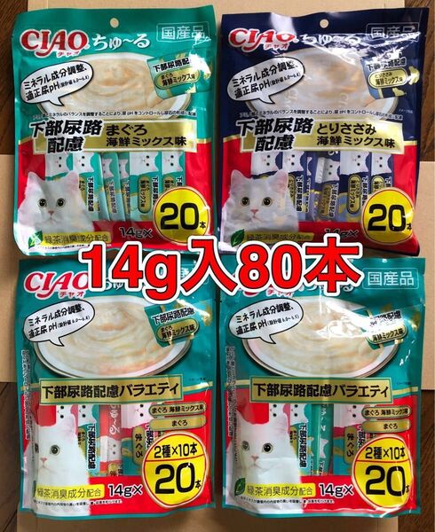 80本「いなば CIAO チャオ ちゅ~る 下部尿路配慮 とりささみ/まぐろ 海鮮ミックス味 14g×20本×4」 国産 ちゅーる