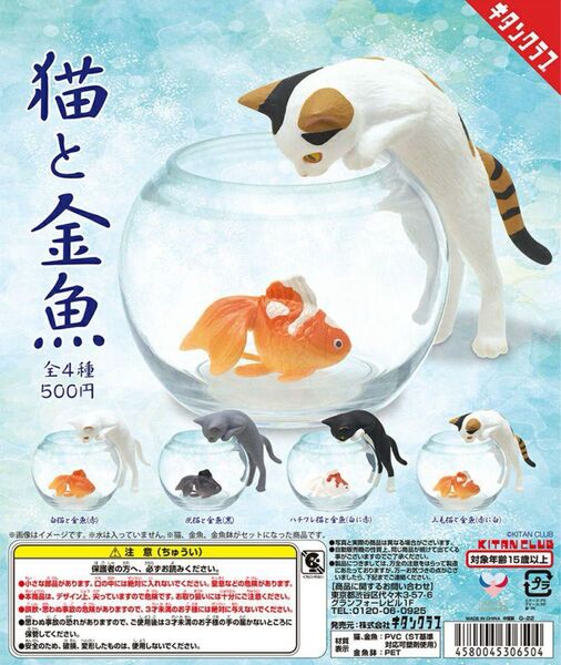 奇譚クラブ 猫と金魚 全4種フルコンプセット ガシャポン ガチャ キタンクラブ