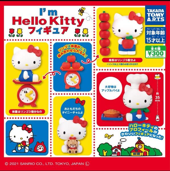 I’m Hello Kitty フィギュアコレクション 全4種 フルコンプセット ハローキティ ガシャポン