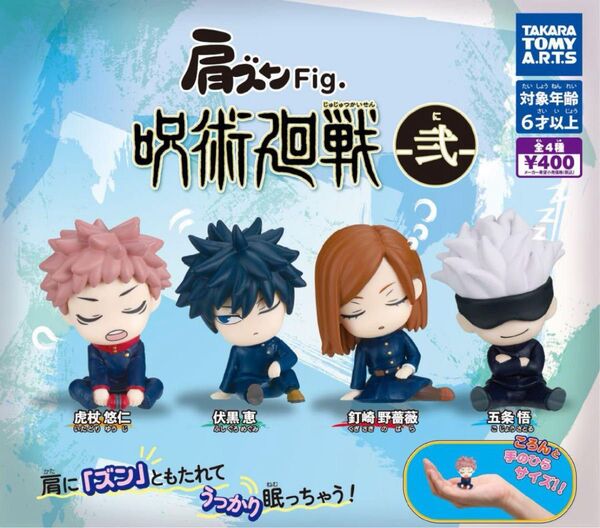 肩ズンFig. 呪術廻戦 -弍- 全4種 フルコンプセット ガシャポン ガチャ