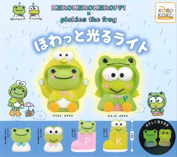 ケロケロケロッピ×かえるのピクルスほわっと光るライトガチャ 全6種 ガシャポン フルコンプセット
