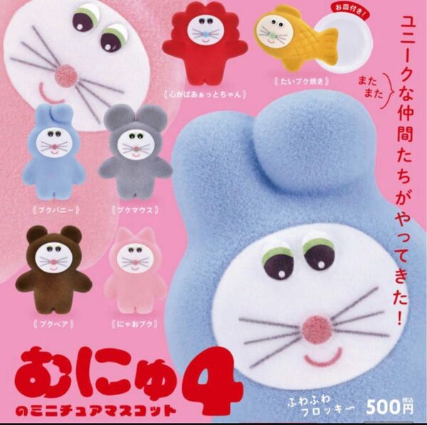 むにゅのミニチュアマスコット4 第4弾全6種フルコンプセット ガシャポン ケンエレファント