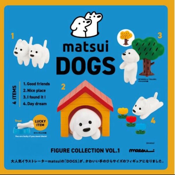 matsui DOGS フィギュアコレクション Vol.1 全4種 フルコンプセット ガシャポン コンプリート