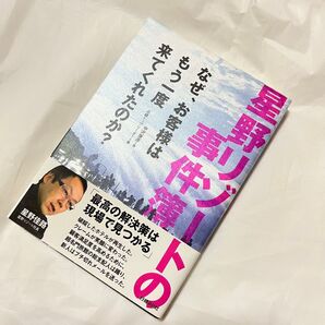 星野リゾートの事件簿 なぜ、お客様はもう一度来てくれたのか?