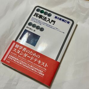 民事法入門 第8版 補訂版