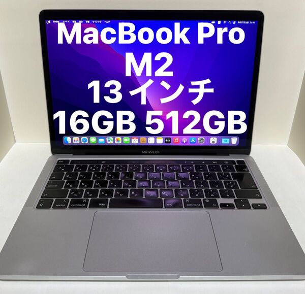 MacBook Pro M2 13インチ 16GB 512GB アップル 2022