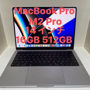 MacBook Pro M2 Pro 14インチ 16GB 512GB アップル