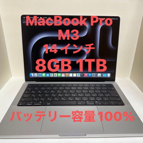 MacBook Pro M3 14インチ 8GB 1TB アップル 2023 Apple