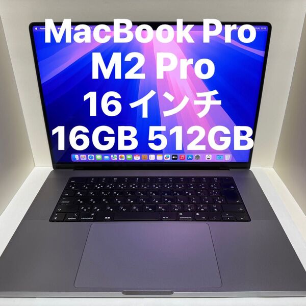 MacBook Pro M2 Pro 16インチ 16GB 512GB アップル