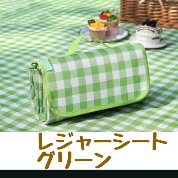 レジャーシート ピクニックシート 防水 200×200 大判 折り畳み 緑