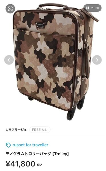 【美品】russet モノグラムトロリーバッグ カモフラ キャリーケース スーツケース 軽量 旅行用 大容量