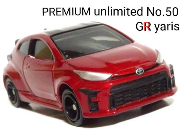 【絶版】トミカプレミアムunlimited No.50 トヨタ GRヤリス 初回特別仕様 箱なし 新品同様 廃盤品 プレミヤ希少