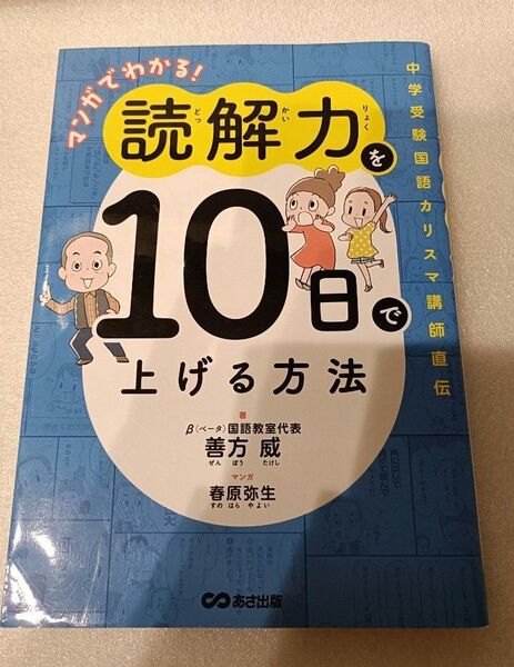 マンガでわかる!読解力を10日で上げる方法 中学受験国語カリスマ講師直伝 善方威/著 春原弥生/マンガ