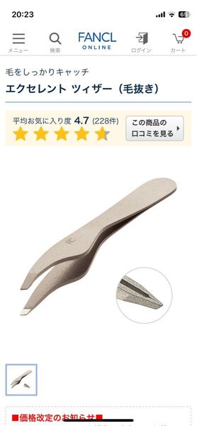FANCL エクセレントツィザー 毛抜き