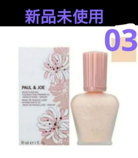 PAUL & JOE モイスチュアライジング ファンデーション プライマー 03
