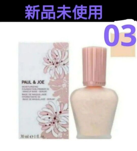 PAUL & JOE モイスチュアライジング ファンデーション プライマー 03