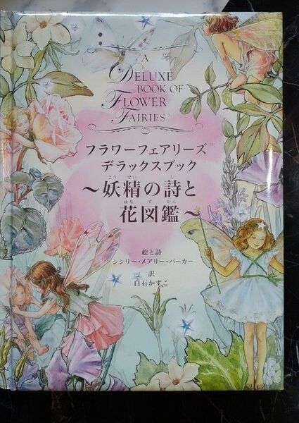 フラワーフェアリーズデラックスブック 妖精の詩と花図鑑 シシリー・メアリー・バーカー/絵と詩 白石かずこ/訳