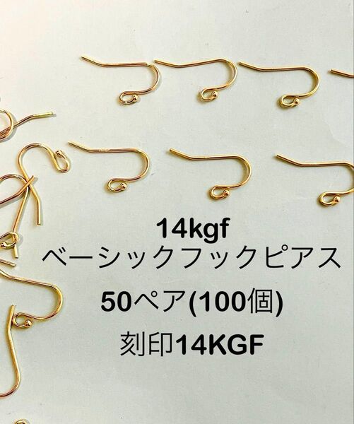 NO.S8★14kgfベーシックフックピアス 50ペア(100個) 刻印14KGF
