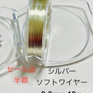 セール品NO.W11★シルバーソフトワイヤー 0.3mm 10m