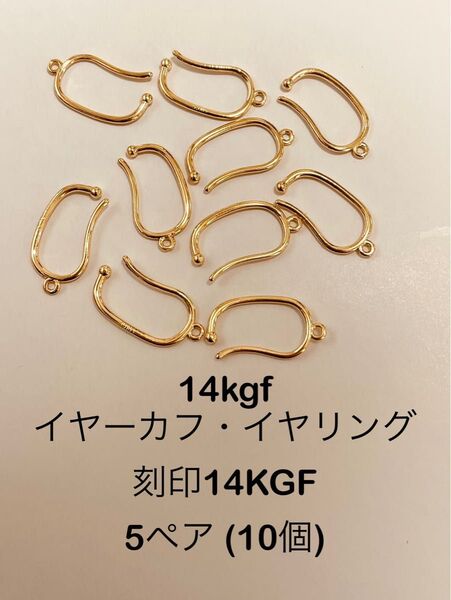 NO.S20★14kgfイヤーカフ・イヤリング5ペア(10個)刻印14KGF